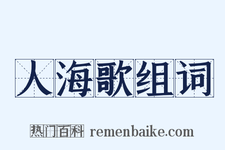 人海歌组词是什么意思的图片